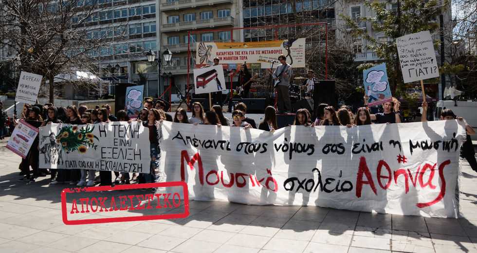 Οι προτάσεις του Συντονιστικού για τα Μουσικά Σχολεία